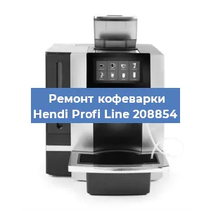 Замена фильтра на кофемашине Hendi Profi Line 208854 в Тюмени